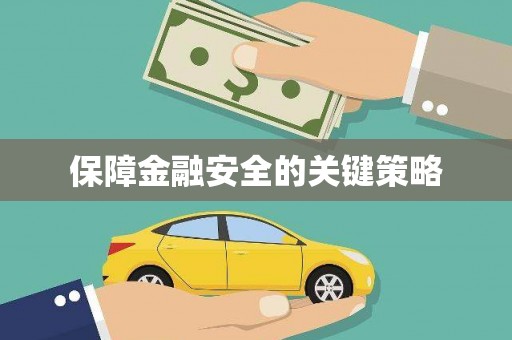 吴堡保障金融安全的关键策略