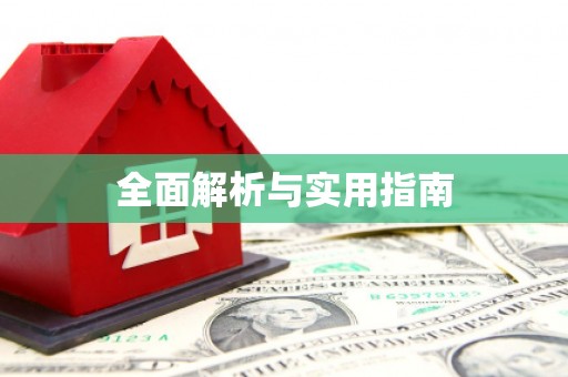 吴堡全面解析与实用指南