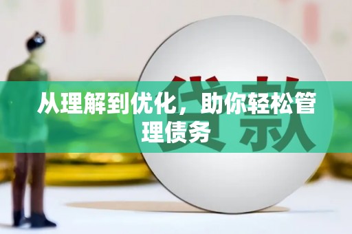 吴堡从理解到优化，助你轻松管理债务