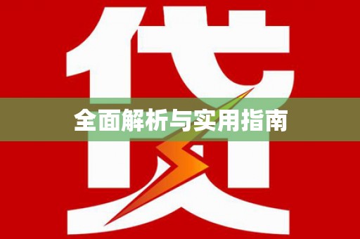 吴堡全面解析与实用指南