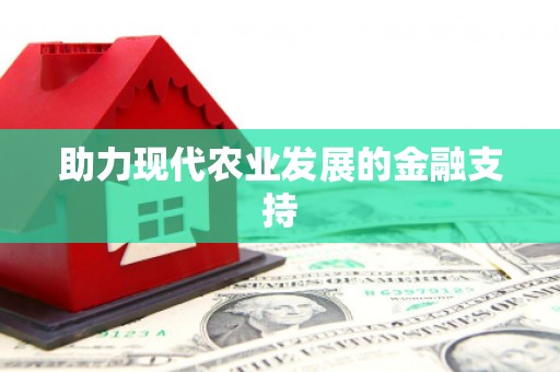 吴堡助力现代农业发展的金融支持