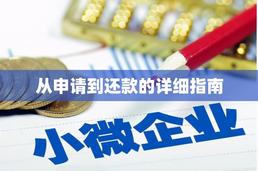 吴堡从申请到还款的详细指南