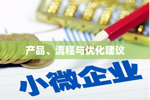 吴堡产品、流程与优化建议