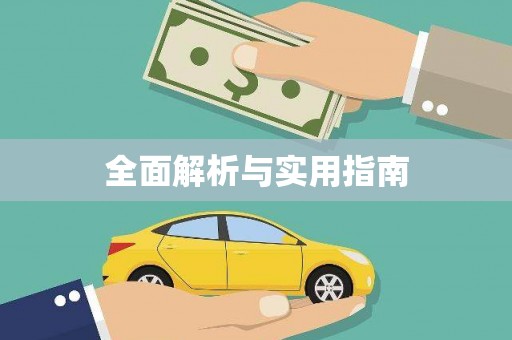 吴堡全面解析与实用指南