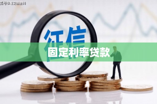 吴堡固定利率贷款