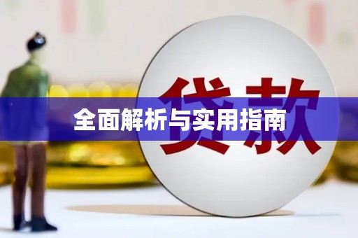 吴堡全面解析与实用指南