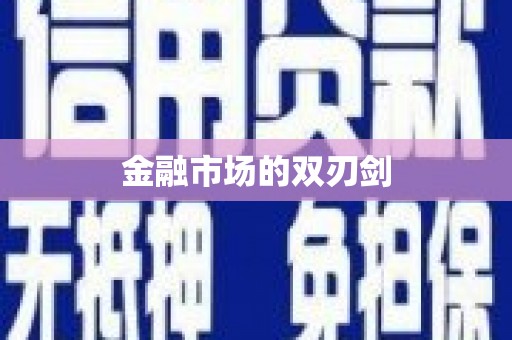 吴堡金融市场的双刃剑