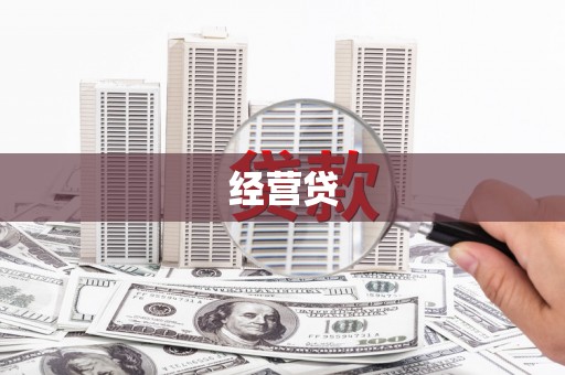 吴堡经营贷