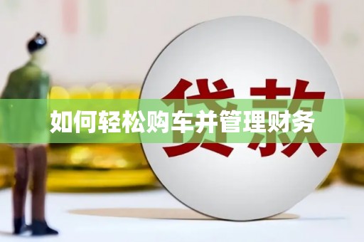 吴堡如何轻松购车并管理财务