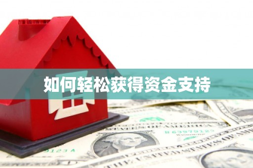 吴堡如何轻松获得资金支持