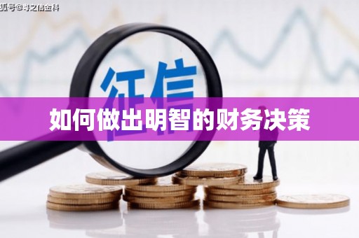 吴堡如何做出明智的财务决策