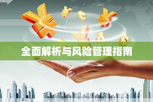 吴堡全面解析与风险管理指南