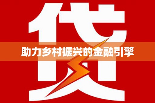吴堡助力乡村振兴的金融引擎