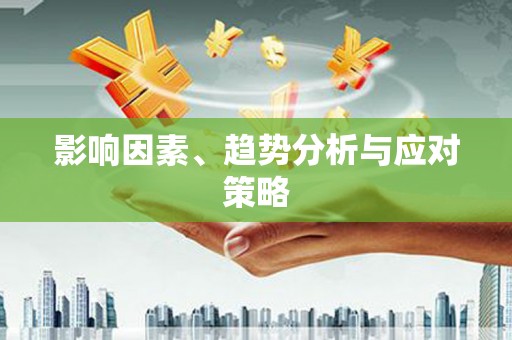 吴堡影响因素、趋势分析与应对策略