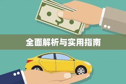 吴堡全面解析与实用指南