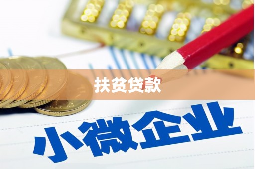 吴堡扶贫贷款