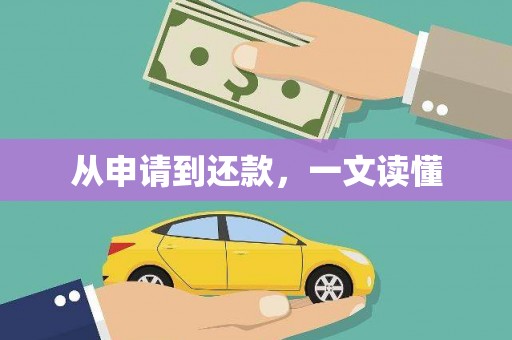 吴堡从申请到还款，一文读懂