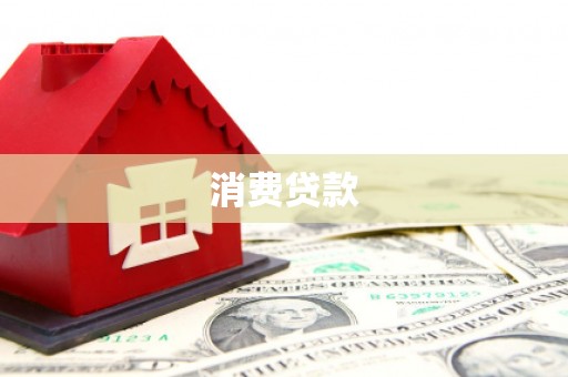 吴堡消费贷款