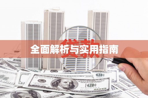 吴堡全面解析与实用指南