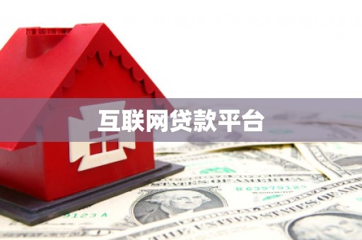 吴堡互联网贷款平台