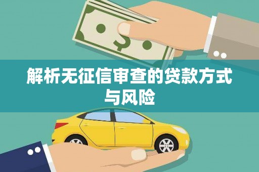 吴堡解析无征信审查的贷款方式与风险