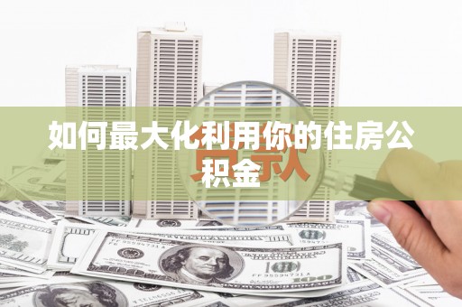 吴堡如何最大化利用你的住房公积金