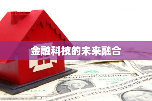 吴堡金融科技的未来融合