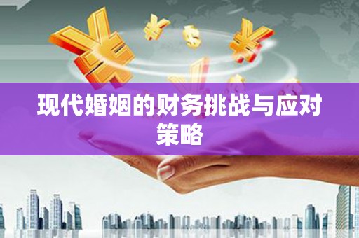 吴堡现代婚姻的财务挑战与应对策略