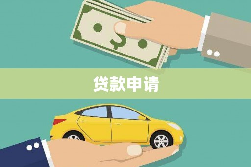 吴堡贷款申请