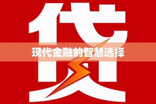 吴堡现代金融的智慧选择