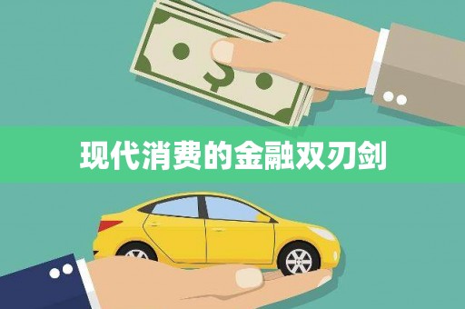 吴堡现代消费的金融双刃剑