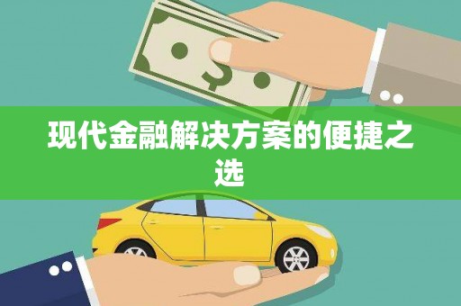 吴堡现代金融解决方案的便捷之选