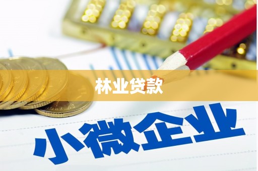 吴堡林业贷款