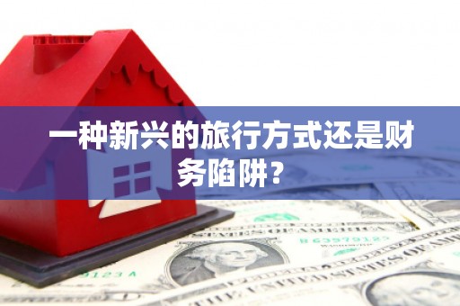 吴堡一种新兴的旅行方式还是财务陷阱？