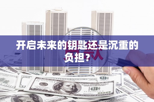 吴堡开启未来的钥匙还是沉重的负担？