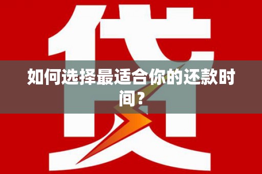 吴堡如何选择最适合你的还款时间？