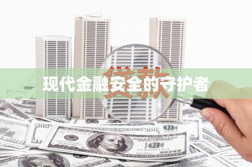 吴堡现代金融安全的守护者