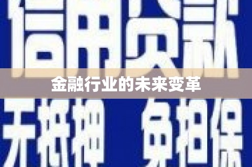吴堡金融行业的未来变革