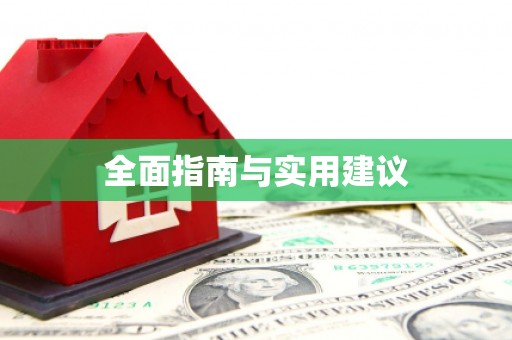 吴堡全面指南与实用建议