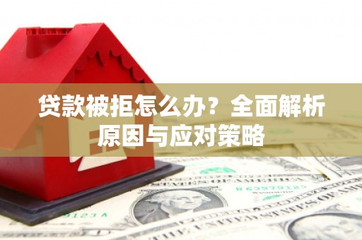 吴堡贷款被拒怎么办？全面解析原因与应对策略