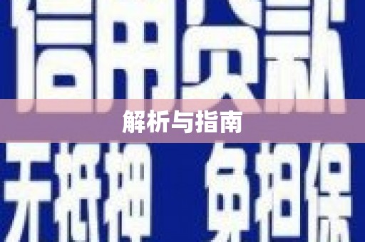 吴堡解析与指南