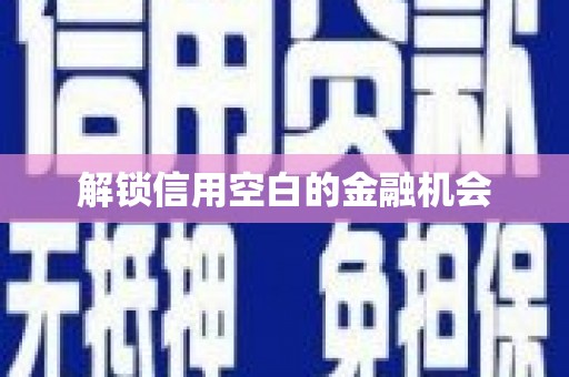 吴堡解锁信用空白的金融机会