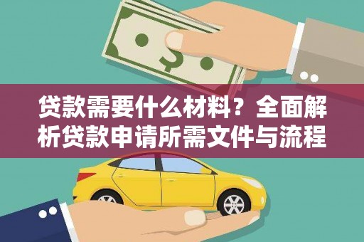吴堡贷款需要什么材料？全面解析贷款申请所需文件与流程