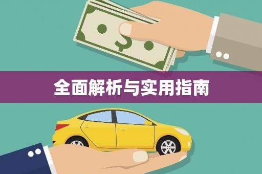 吴堡全面解析与实用指南