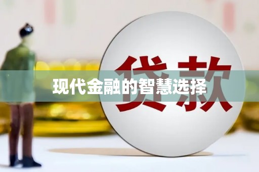 吴堡现代金融的智慧选择