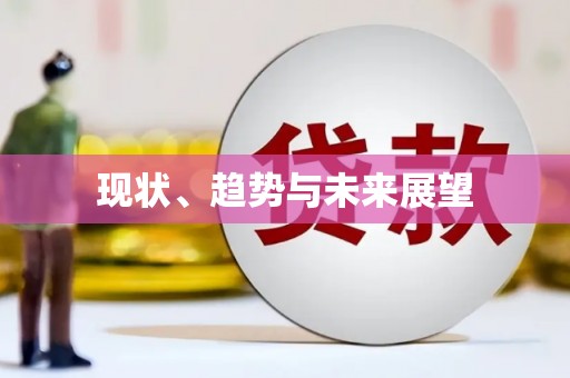吴堡现状、趋势与未来展望