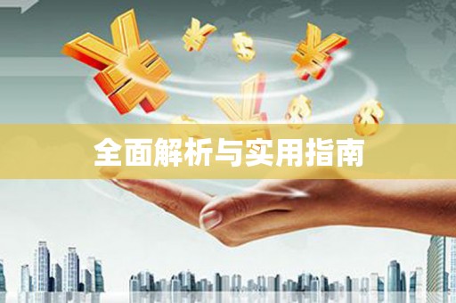 吴堡全面解析与实用指南