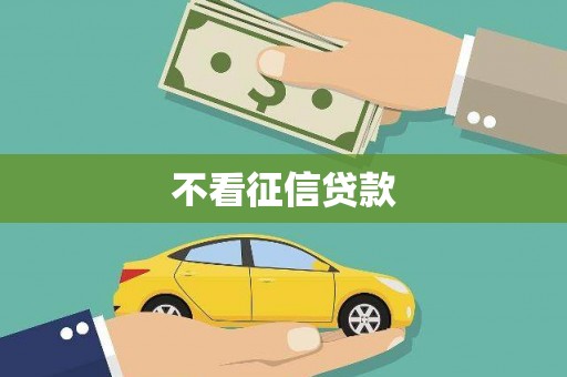 吴堡不看征信贷款