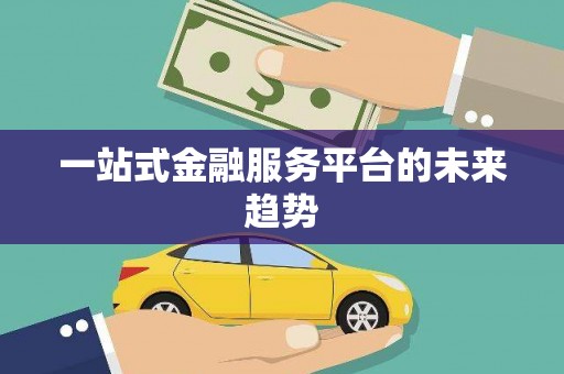 吴堡一站式金融服务平台的未来趋势