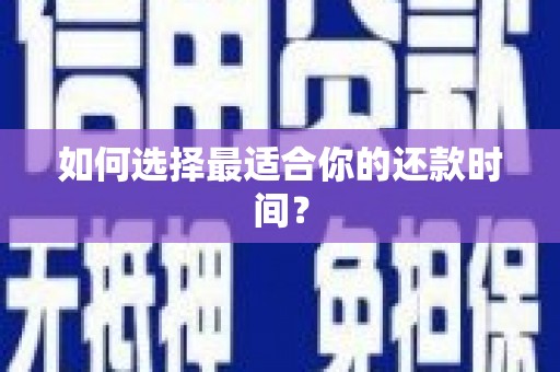 吴堡如何选择最适合你的还款时间？